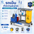 รถเข็นทำความสะอาด