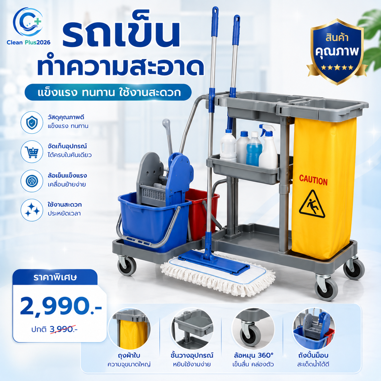 รถเข็นทำความสะอาด