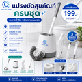 แปรงขัดสุขภัณฑ์ครบชุด