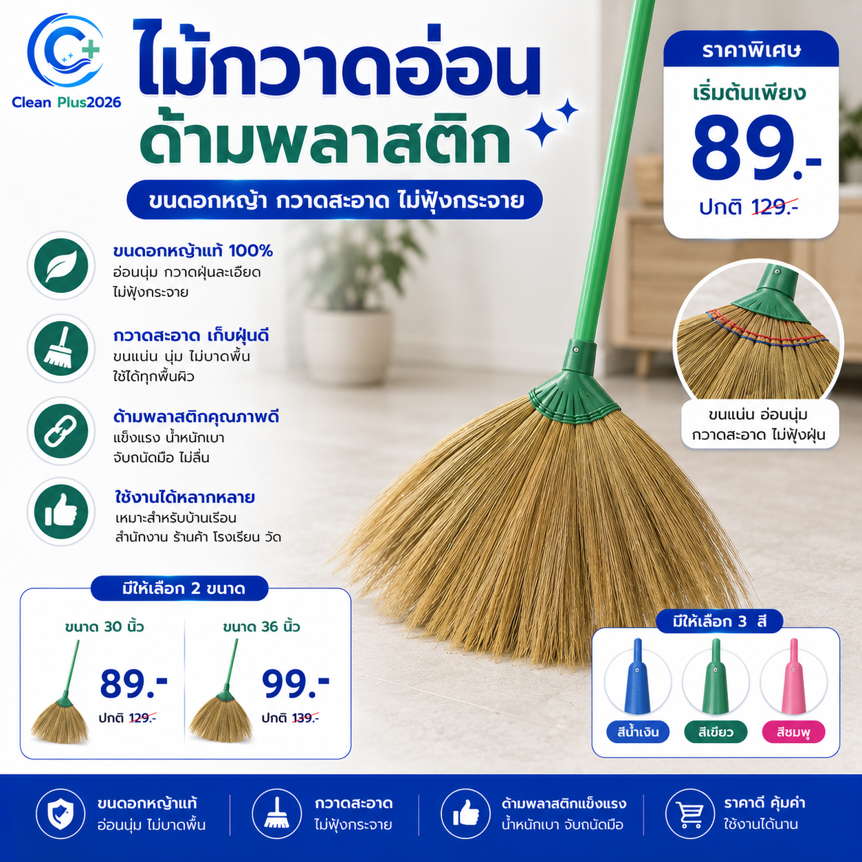 ไม้กวาดอ่อน ด้ามพลาสติกขนดอกหญ้า